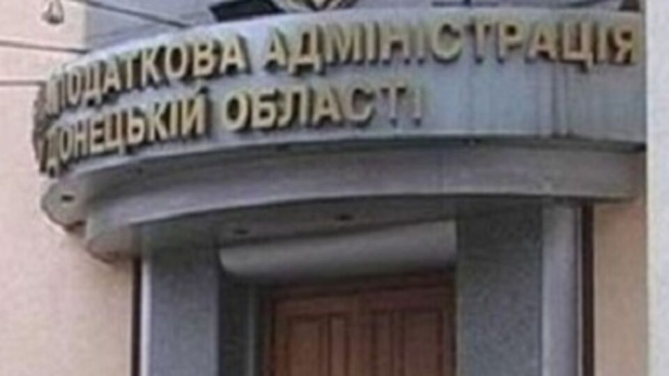 Министерство доходов и сборов эвакуировало своих сотрудников в Донецке