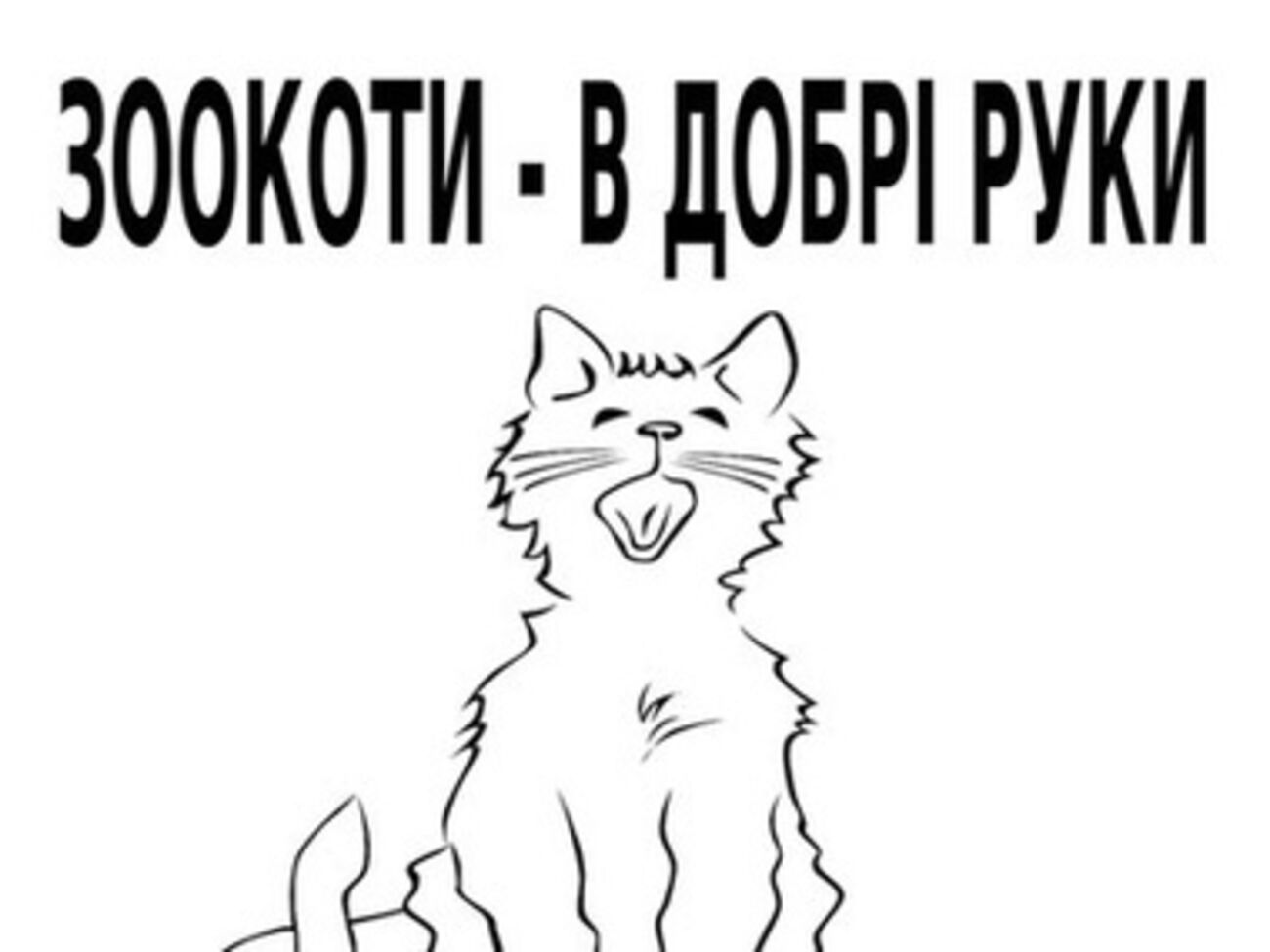 В Киевском зверинце раздают "булгаковских" котят