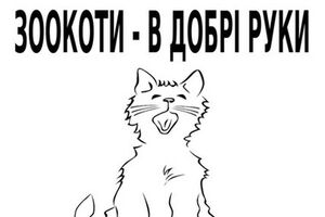 В Киевском зверинце раздают "булгаковских" котят