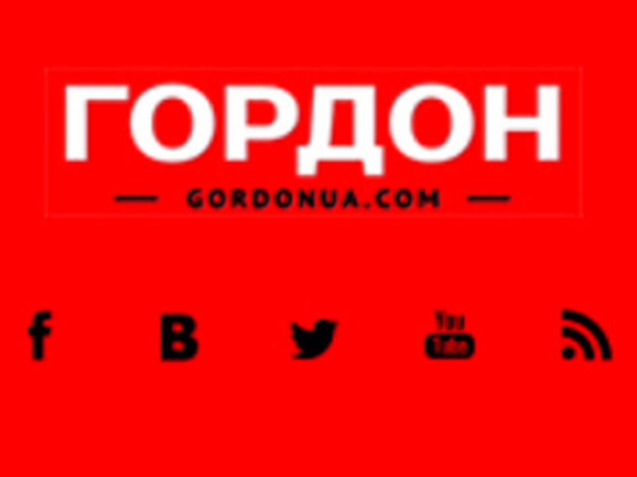 Хакеры атаковали сайт Gordonua.com несколько часов