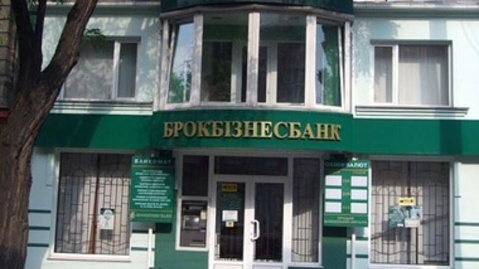 С начала года в "Брокбизнесбанке" действовала временная администрация
