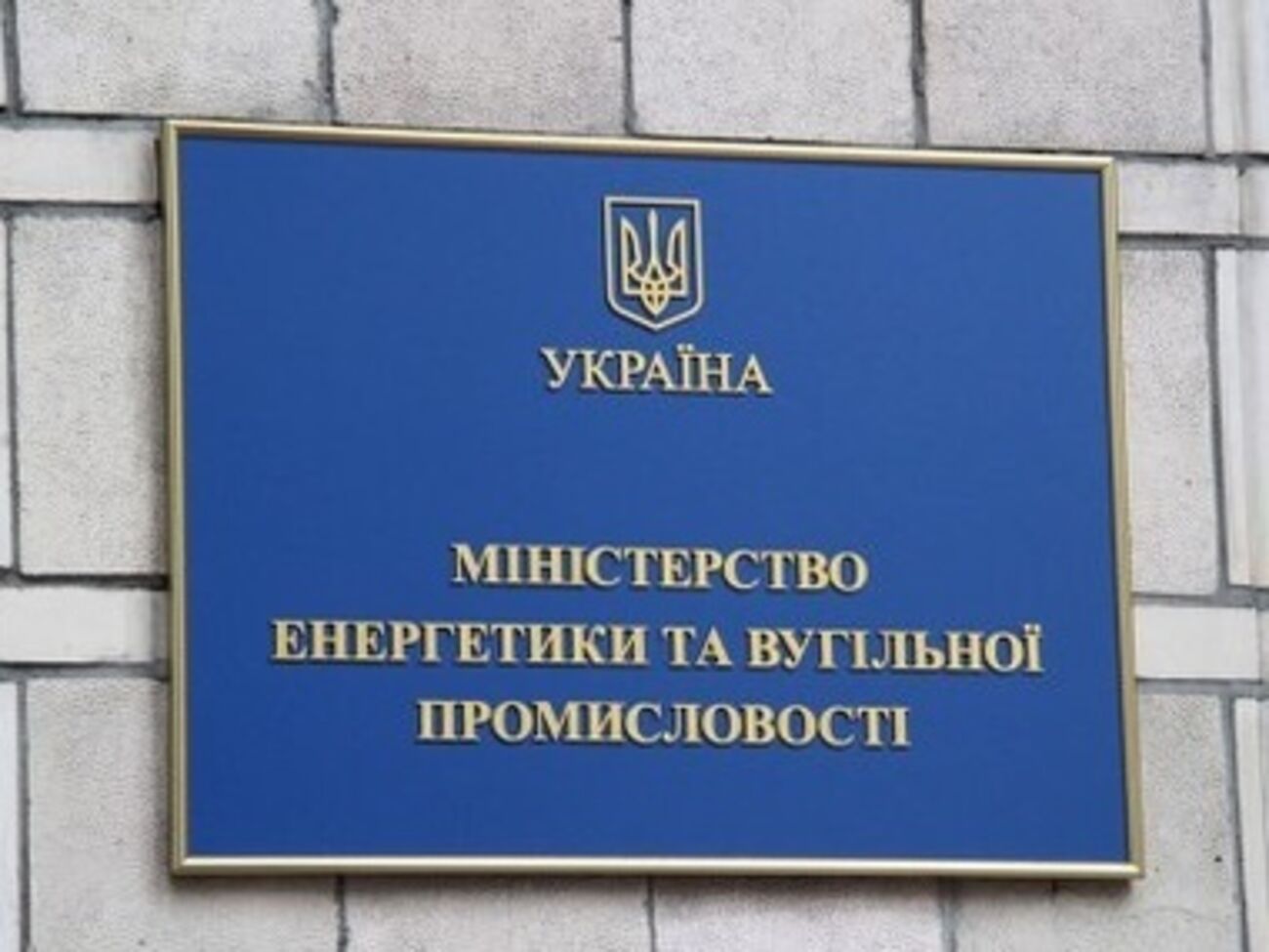 Минэнерго: Россия предлагает Украине политически мотивированную дискриминационную цену на газ