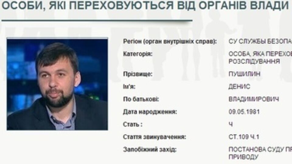 Пушилин объявлен в розыск