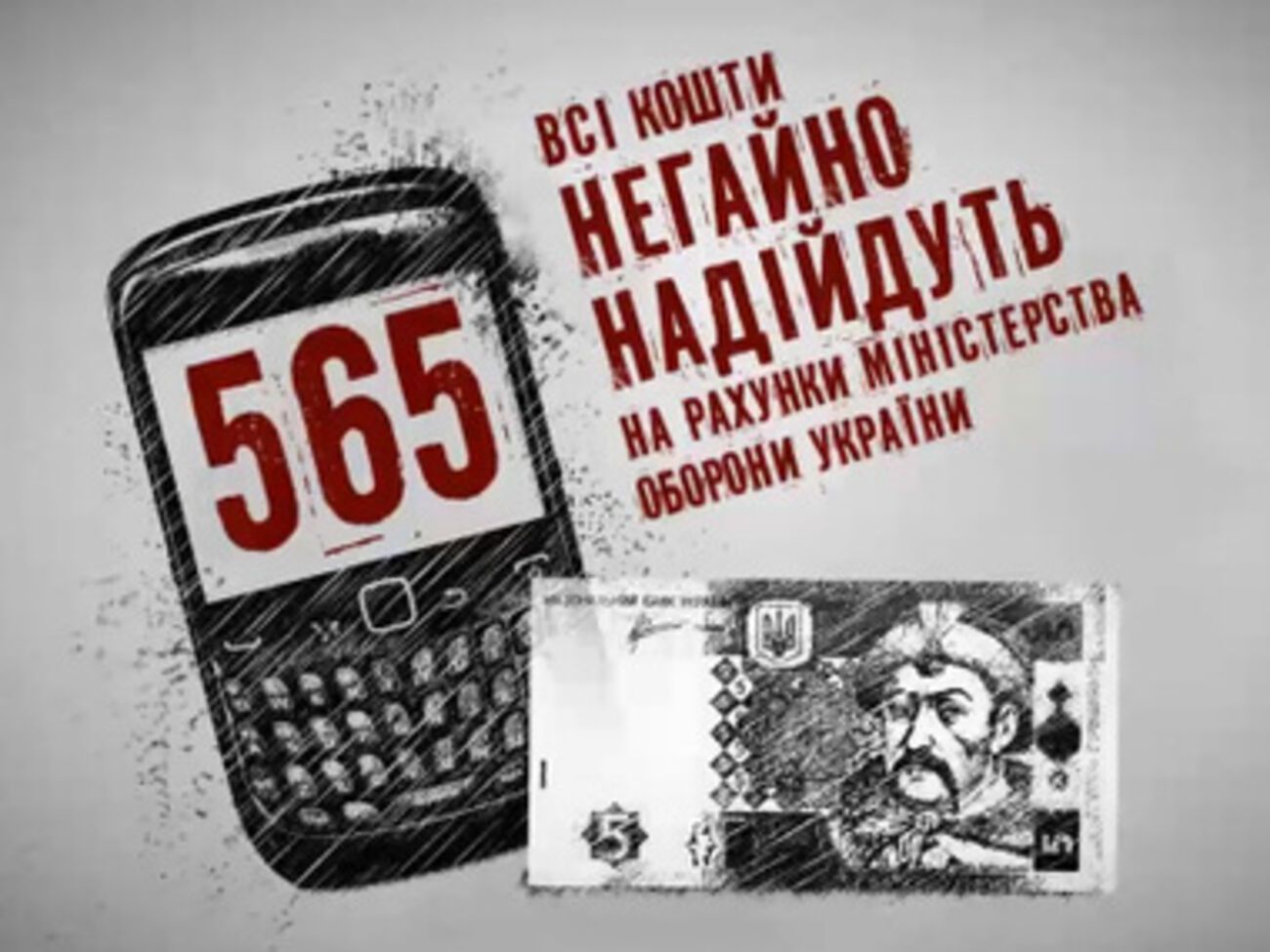 С помощью звонков и сообщений на номер "565" перечислено 30,7 млн грн