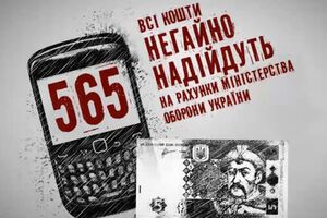 С помощью звонков и сообщений на номер "565" перечислено 30,7 млн грн