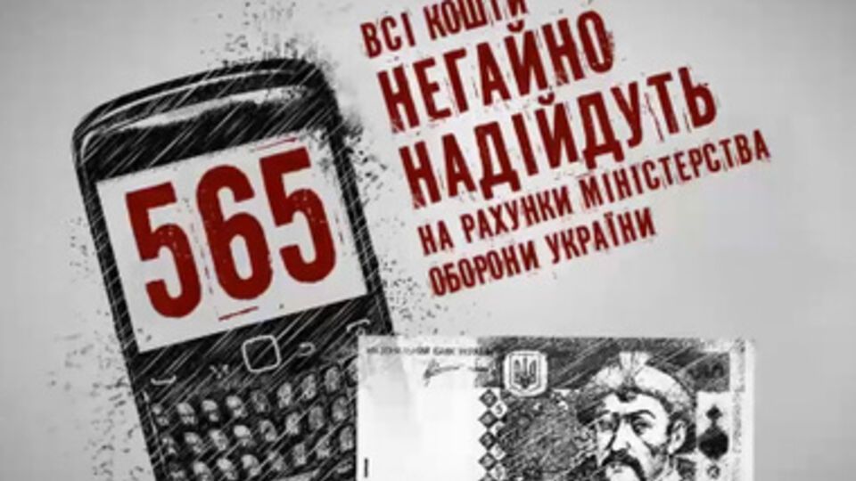 С помощью звонков и сообщений на номер "565" перечислено 30,7 млн грн