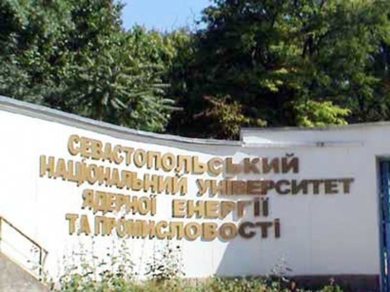 Севастопольский университет ядерной энергетики и промышленности зарегистрирован в МАГАТЭ