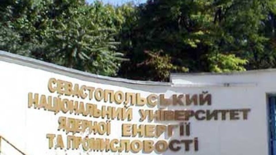 Севастопольский университет ядерной энергетики и промышленности зарегистрирован в МАГАТЭ