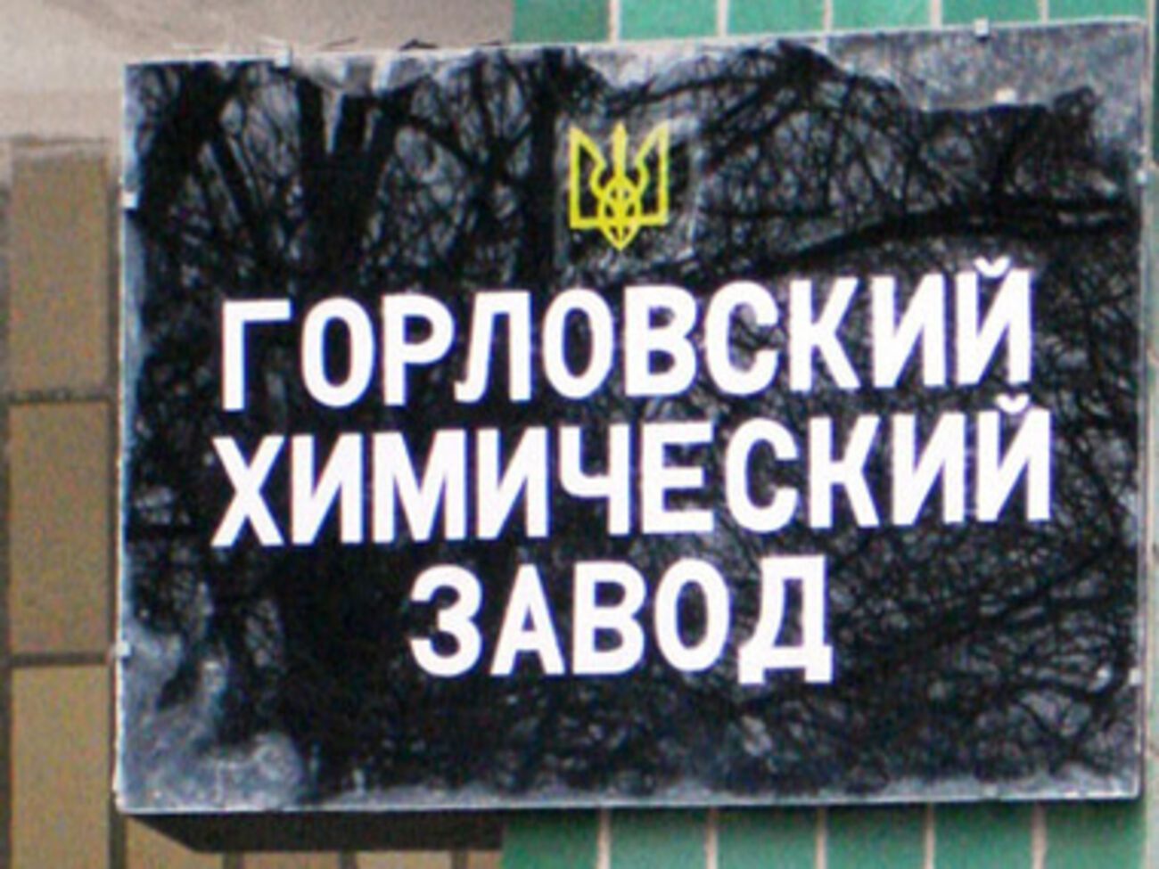 Боевики заминировали химзавод