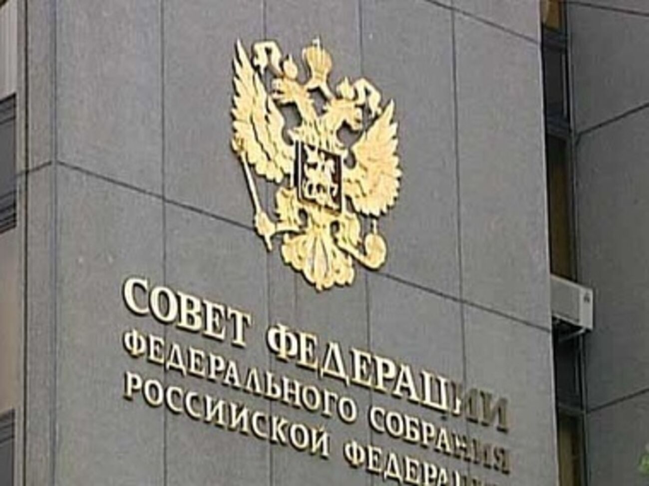 Совет Федерации принял прошение Путина