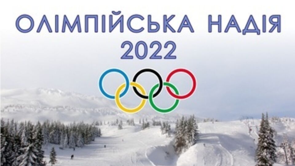 Львов отозвал заявку на проведение Олимпиады