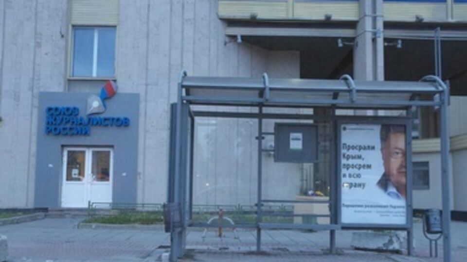 Плакат с Порошенко повесили и возле здания РИА "Новости" в Москве