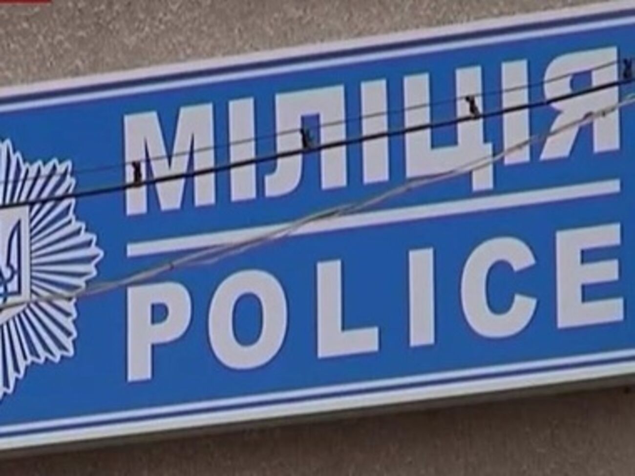 Милиционеры оказывают сопротивление