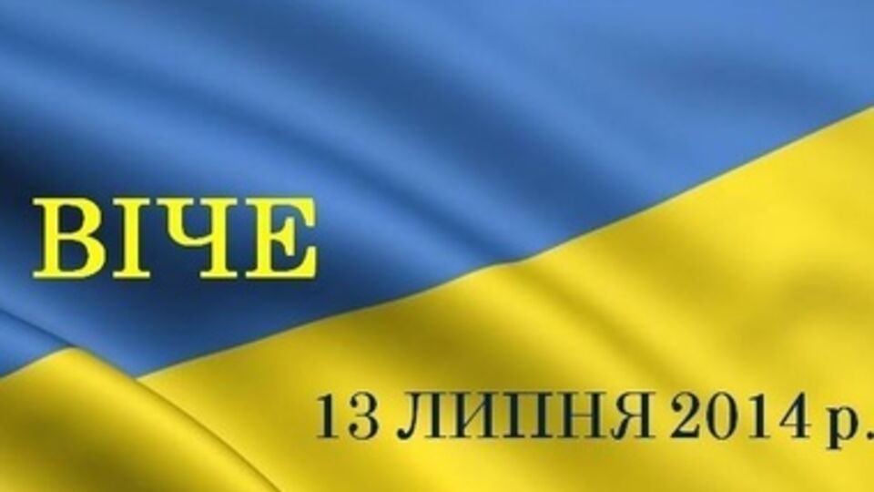 Участники Вече приглашают всех патриотов на Майдан