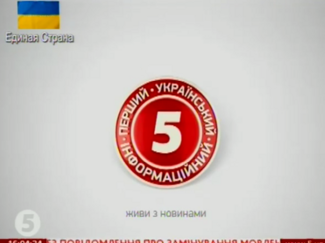 "5 канал" "минируют" пятый раз за последние две недели