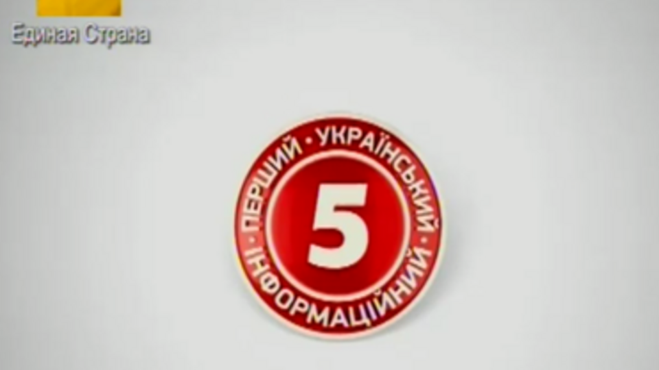 "5 канал" "минируют" пятый раз за последние две недели