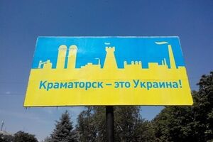 Краматорск был освобожден от боевиков в начале июля, сразу после этого в городе появилась сине-желтая символика и билборды с надписью "Краматорск – это Украина"