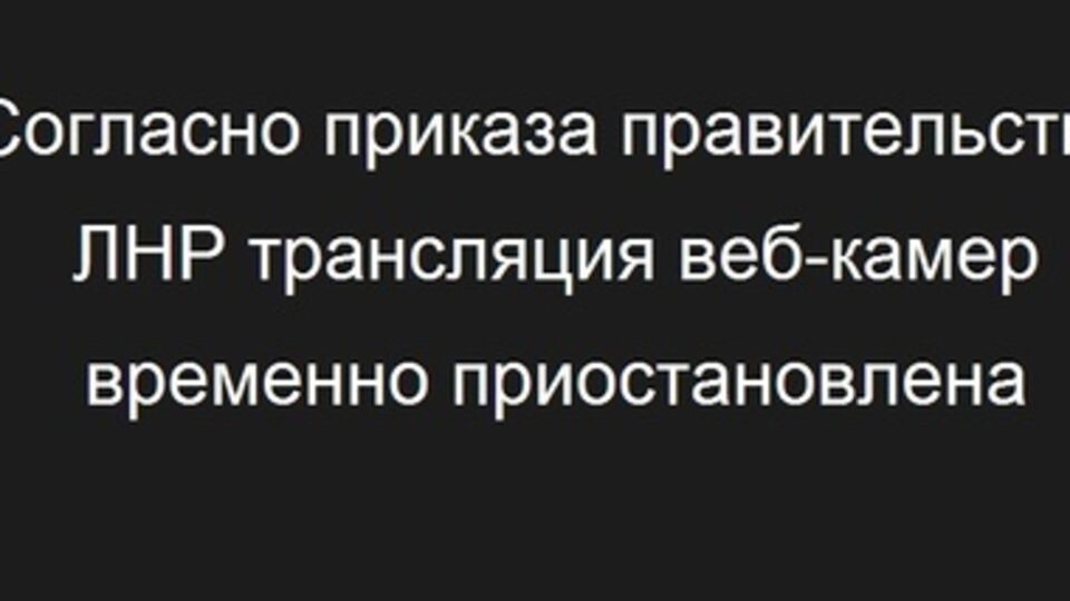 Веб-камеры Луганска отключены