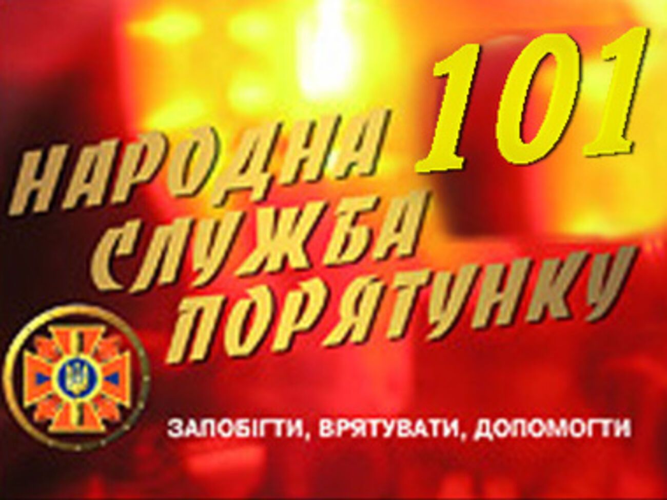 Звонки принимают круглосуточно