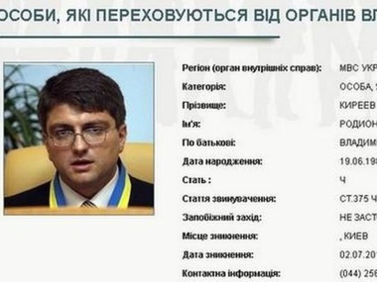 МВД объявило Киреева в розыск