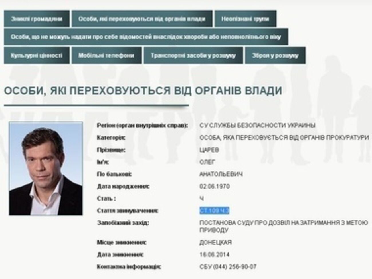 Царев находится в розыске