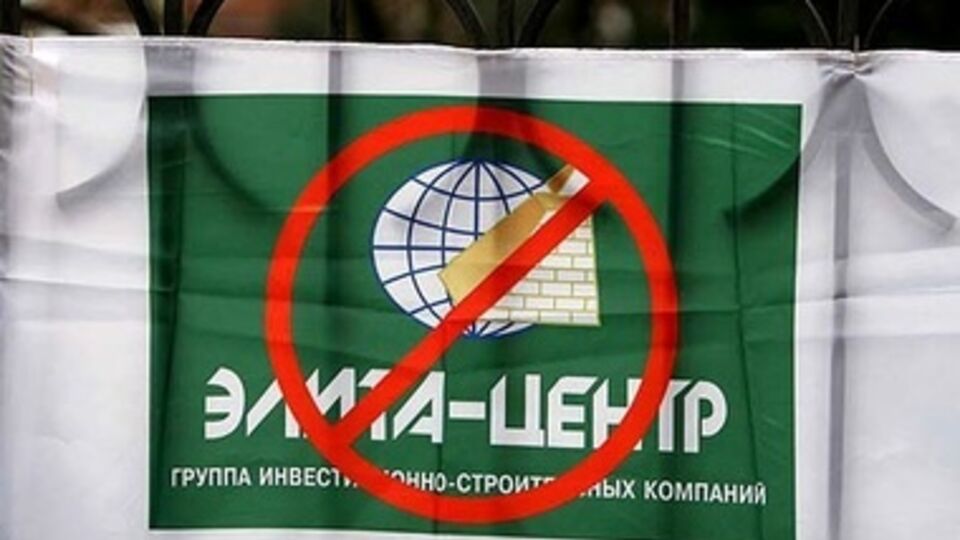 От махинаций "Элита-Центра" с недвижимостью в Киеве пострадали более полутора тысяч человек