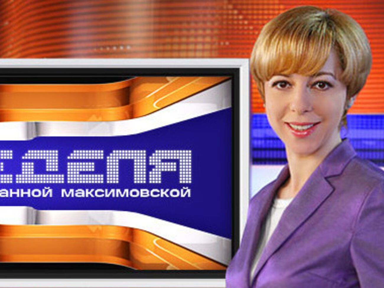 <hr />Максимовская будет работать заместителем главного редактора канала