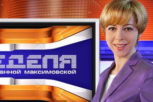 <hr />Максимовская будет работать заместителем главного редактора канала