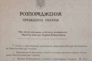 Документ, не подлежащий опубликованию о пожизненном содержании Януковича за счет налогоплательщиков