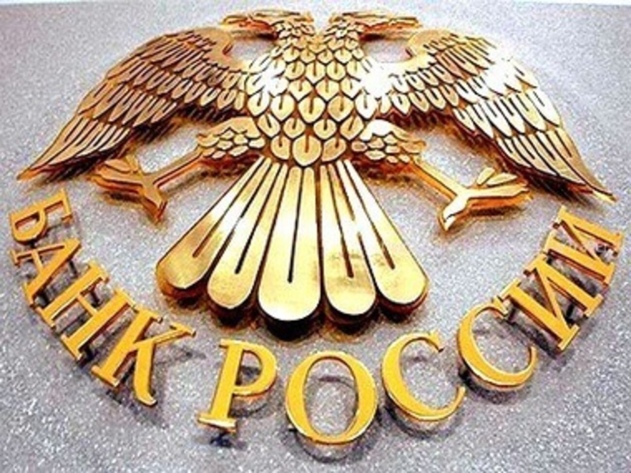 Банк России обладает исключительным правом денежной эмиссии и организации денежного обращения в РФ