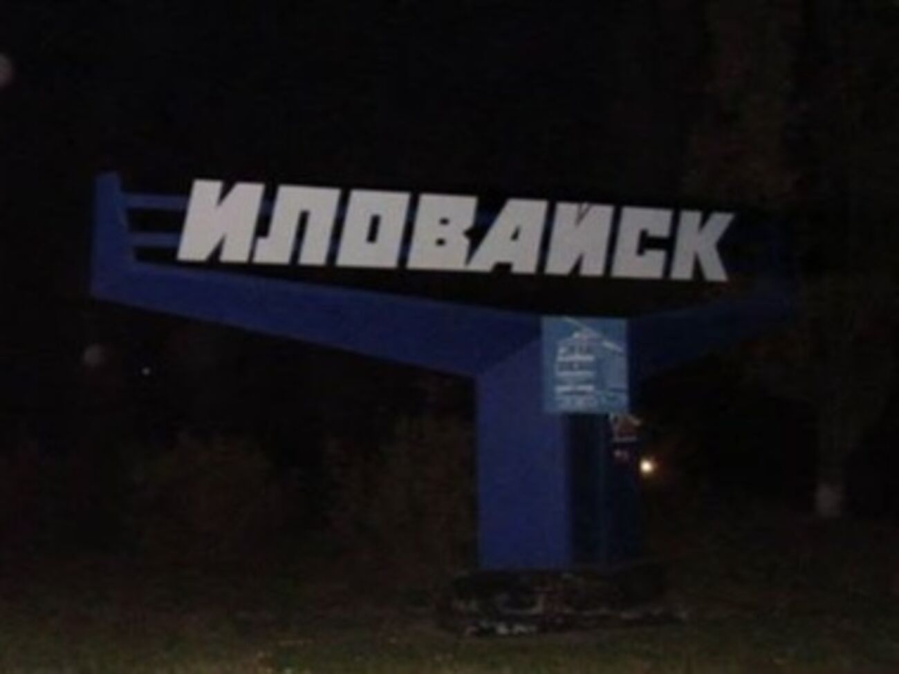 В батальоне "Донбасс" сфотографировали въезд в город Иловайск, за который идет бой