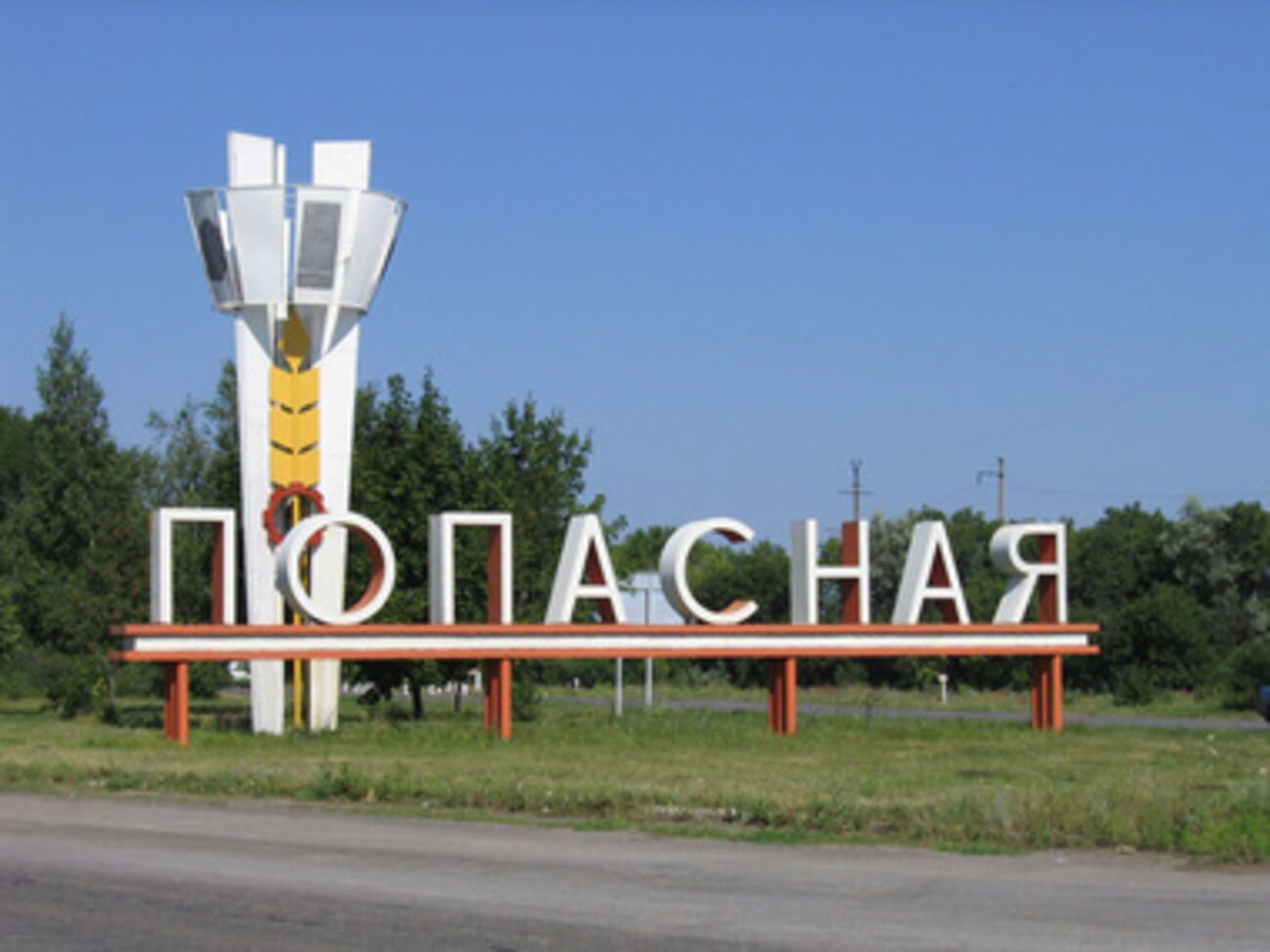 Попасная Луганской области освобождена 22 июля