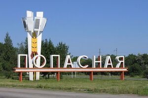 Попасная Луганской области освобождена 22 июля