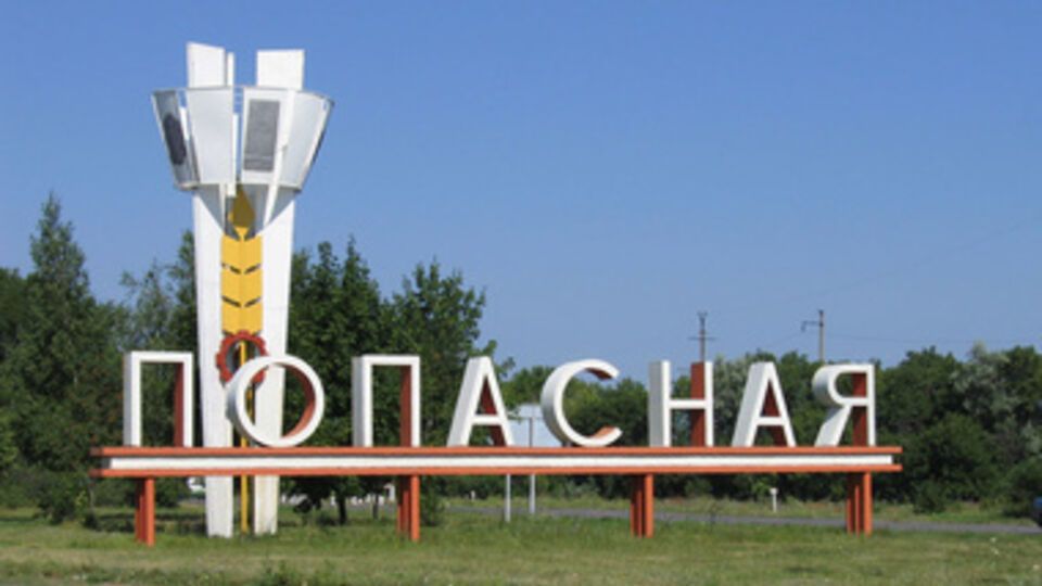 Попасная Луганской области освобождена 22 июля