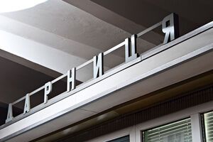 С начала года в столичную милицию поступило более 230 анонимных сообщений о минировании