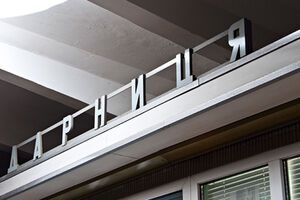 Станция не работала из-за сообщения о минировании