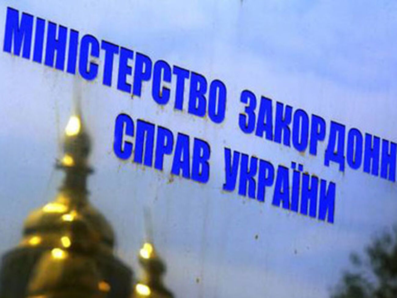 В МИД Украины призвали наказать виновных