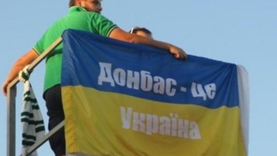Донецкие футбольные фанаты не сомневаются в том, что Донбасс – это Украина
