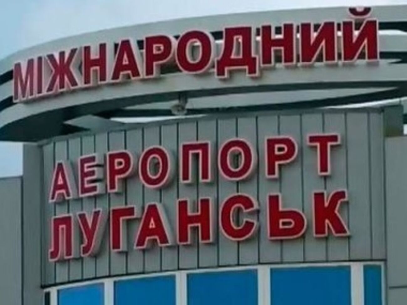 Вокруг Луганского аэропорта сложилась напряженная обстановка