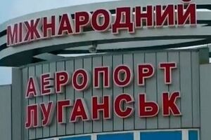Вокруг Луганского аэропорта сложилась напряженная обстановка