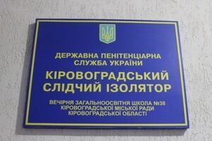 В Кировоградском СИЗО проводят служебное расследование