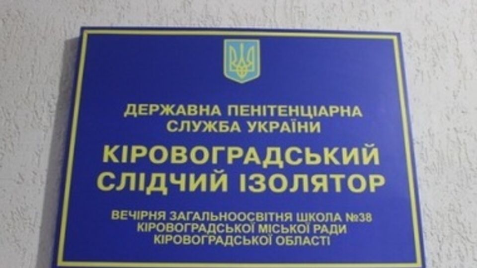 В Кировоградском СИЗО проводят служебное расследование
