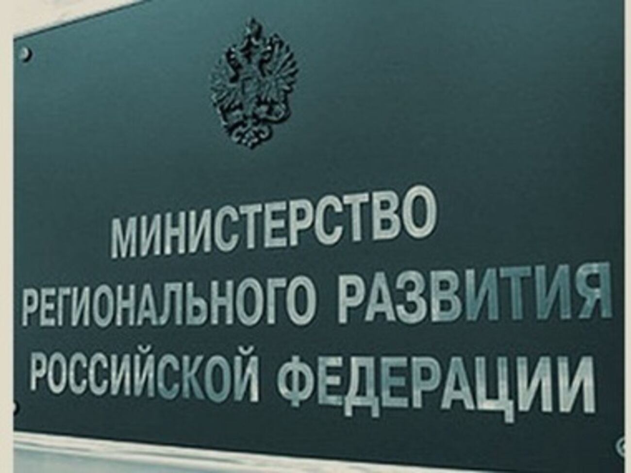 8 сентября президент России Владимир Путин подписал указ об упразднении министерства