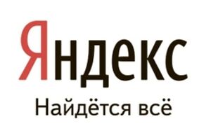 Яндекс, найдутся все?