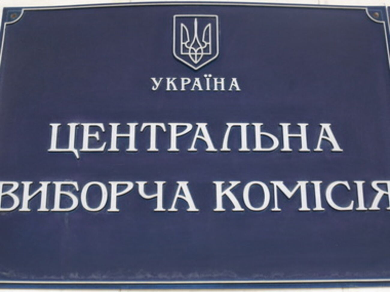 Суд запретил Центризбиркому направлять на собрание своего представителя
