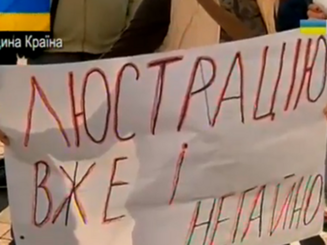 Митингующие хотят люстрацию уже сегодня