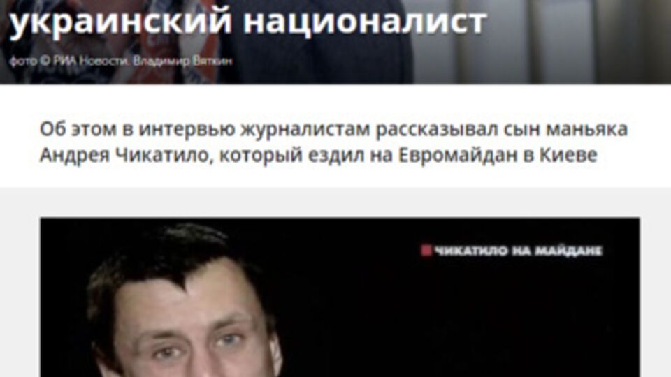 Сайт Киселева опубликовал заметку о причастности Чикатило к украинскому национализму