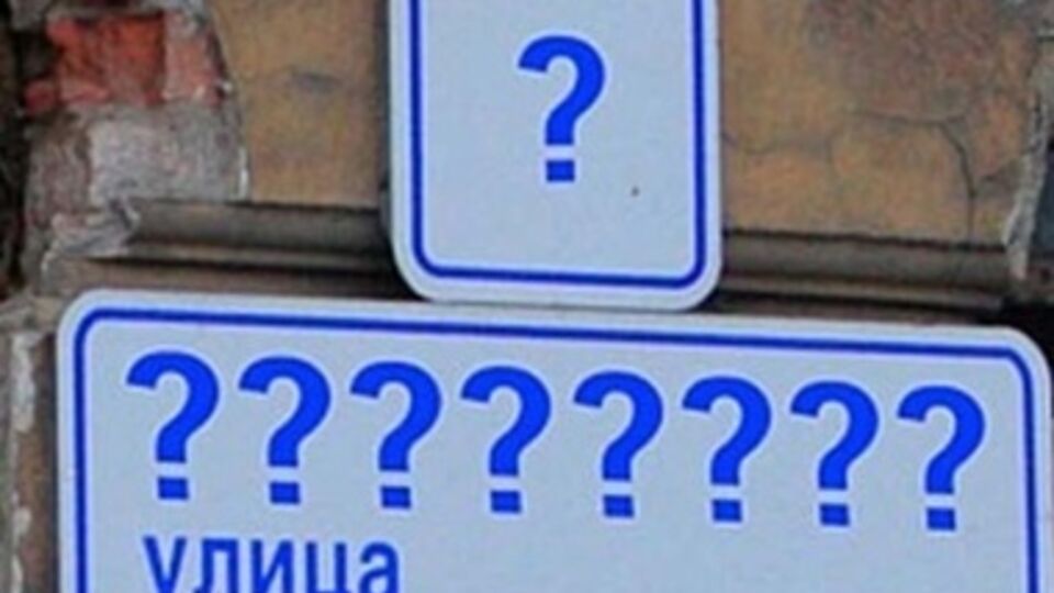 В столице "советские" названия улиц будут заменены на украинские