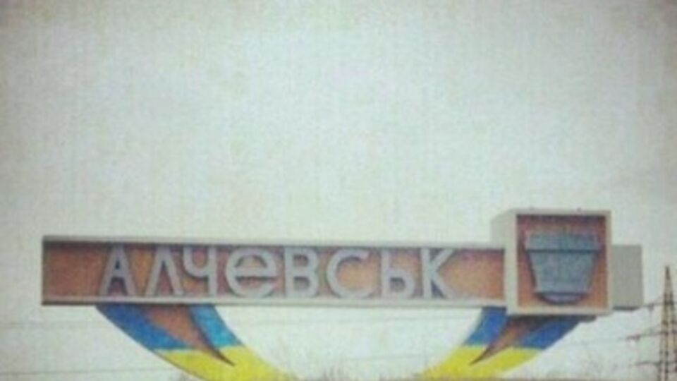 Алчевск находится под контролем террористов