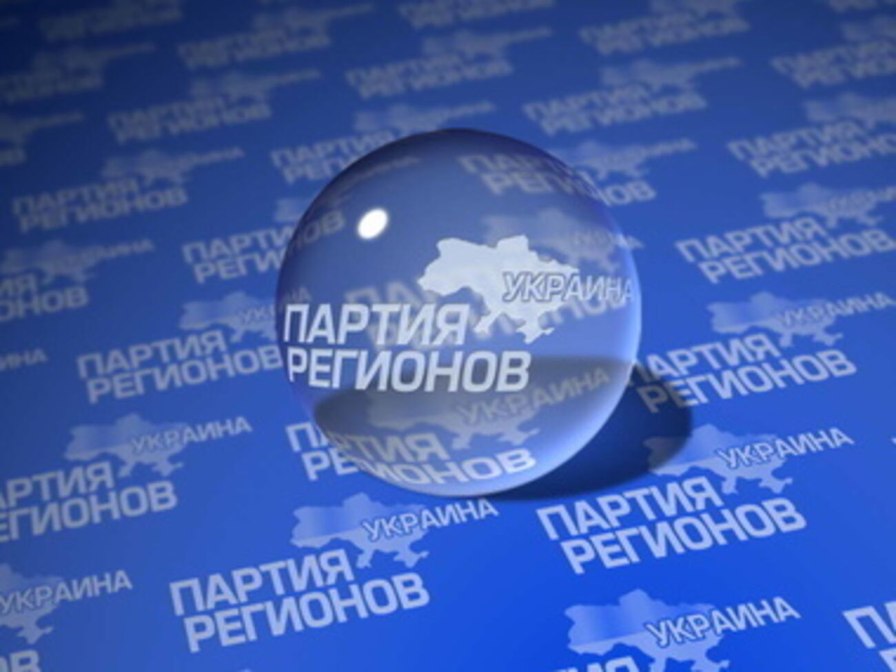 Решение будет формализировано в понедельник&nbsp;на ближайшем заседании фракции Партии регионов